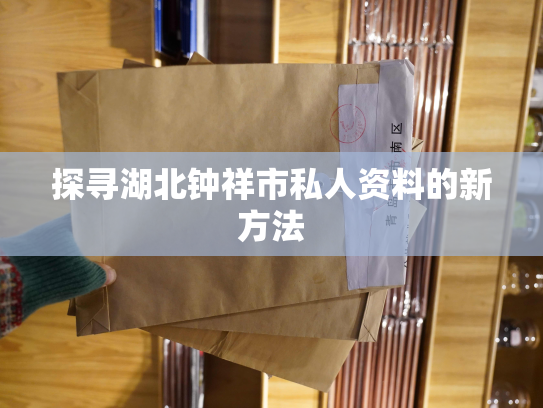 探寻湖北钟祥市私人资料的新方法