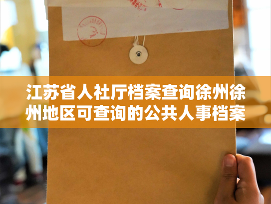 江苏省人社厅档案查询徐州徐州地区可查询的公共人事档案