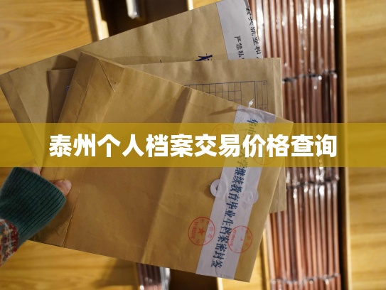 泰州个人档案交易价格查询