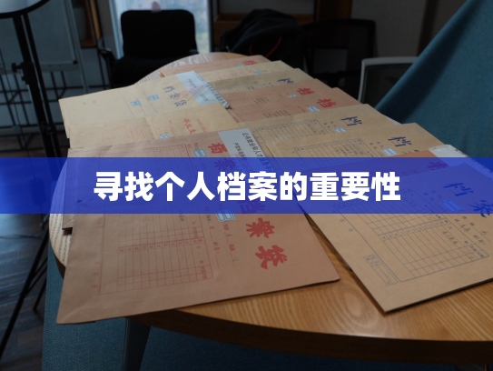 寻找个人档案的重要性
