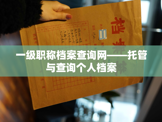 一级职称档案查询网——托管与查询个人档案