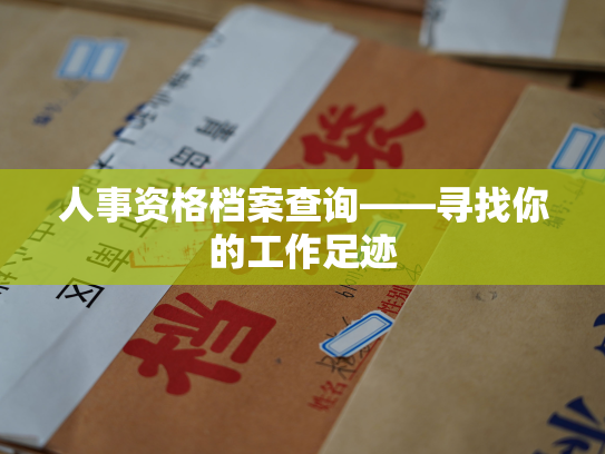 人事资格档案查询——寻找你的工作足迹