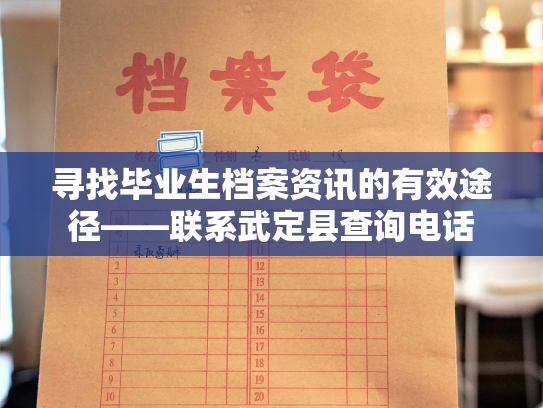 寻找毕业生档案资讯的有效途径——联系武定县查询电话