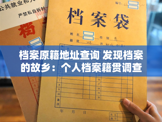 档案原籍地址查询 发现档案的故乡：个人档案籍贯调查