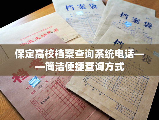 保定高校档案查询系统电话——简洁便捷查询方式
