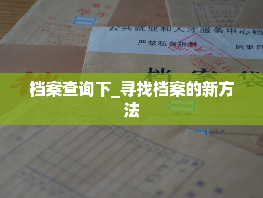 档案查询下_寻找档案的新方法