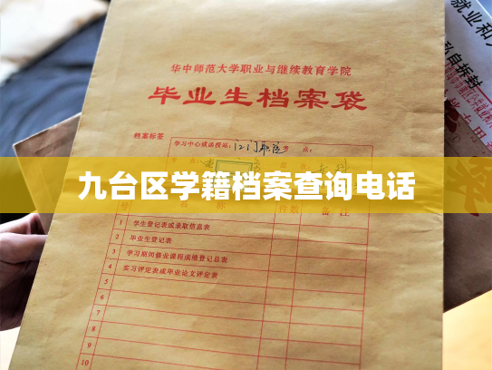 九台区学籍档案查询电话