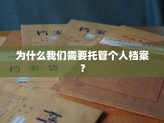 为什么我们需要托管个人档案？