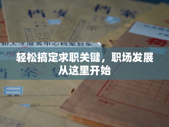 轻松搞定求职关键，职场发展从这里开始