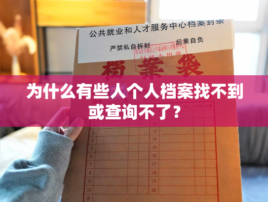 为什么有些人个人档案找不到或查询不了？
