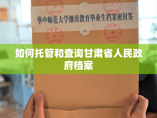 如何托管和查询甘肃省人民政府档案
