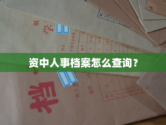 资中人事档案怎么查询？