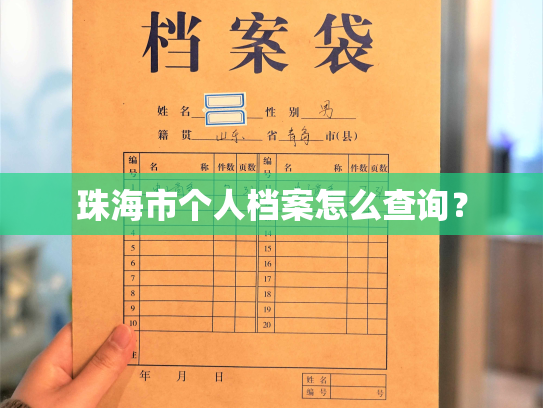 珠海市个人档案怎么查询？