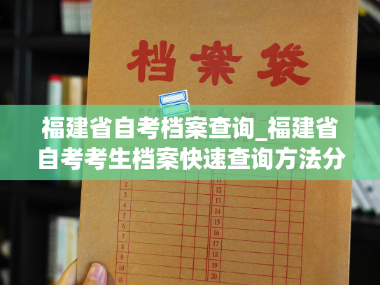 福建省自考档案查询_福建省自考考生档案快速查询方法分享