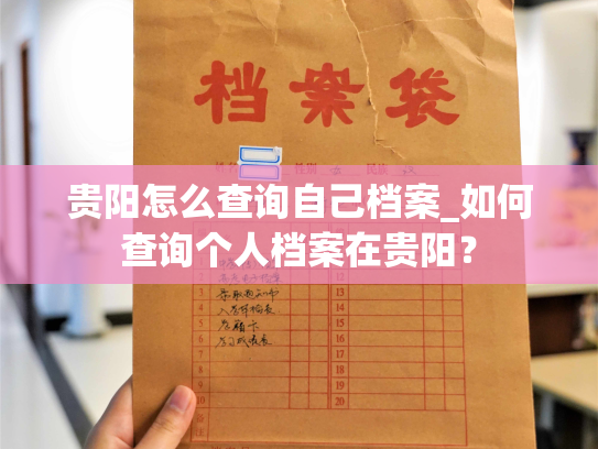贵阳怎么查询自己档案_如何查询个人档案在贵阳？