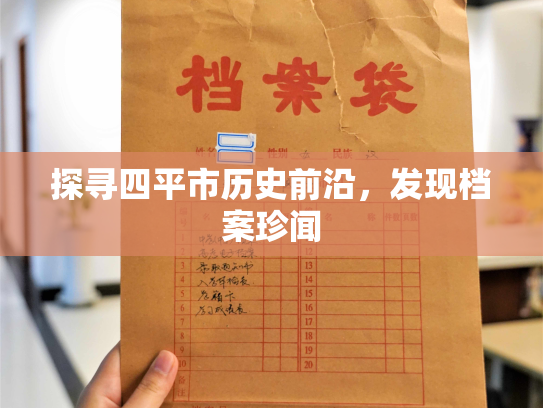 探寻四平市历史前沿，发现档案珍闻