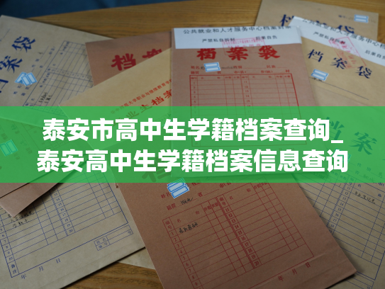 泰安市高中生学籍档案查询_泰安高中生学籍档案信息查询服务
