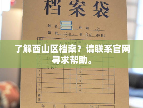 了解西山区档案？请联系官网寻求帮助。
