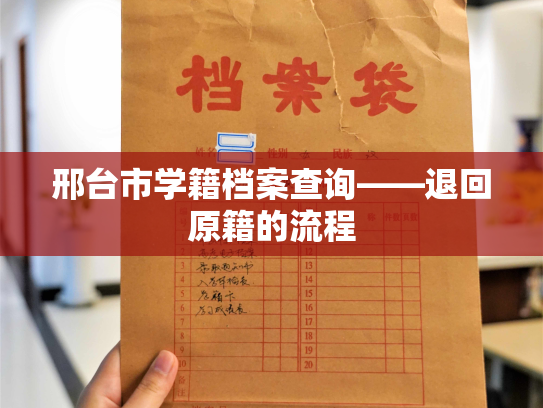 邢台市学籍档案查询——退回原籍的流程