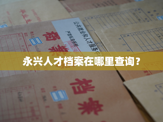 永兴人才档案在哪里查询？