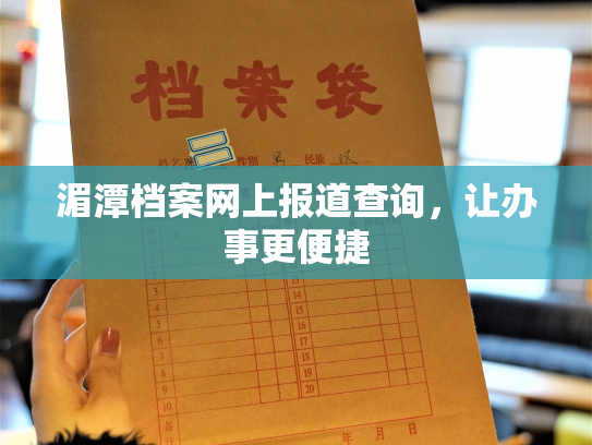 湄潭档案网上报道查询，让办事更便捷