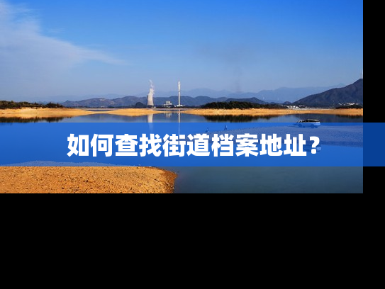 如何查找街道档案地址？