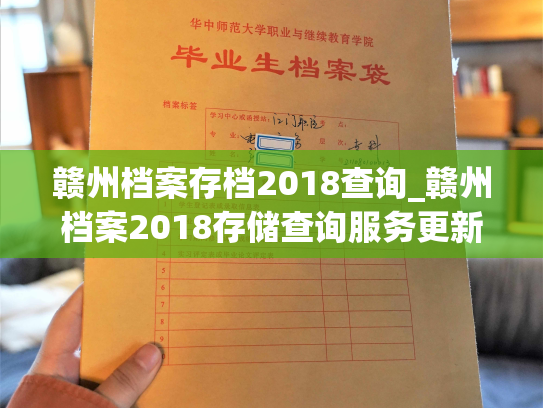赣州档案存档2018查询_赣州档案2018存储查询服务更新