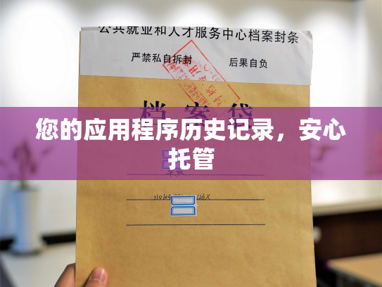 您的应用程序历史记录，安心托管