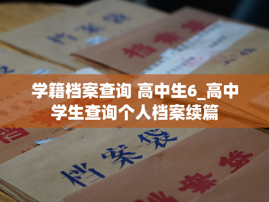 学籍档案查询 高中生6_高中学生查询个人档案续篇