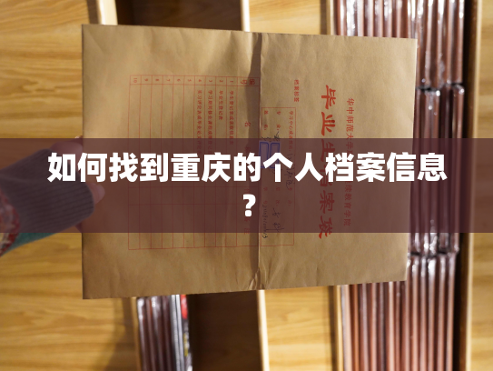 如何找到重庆的个人档案信息？