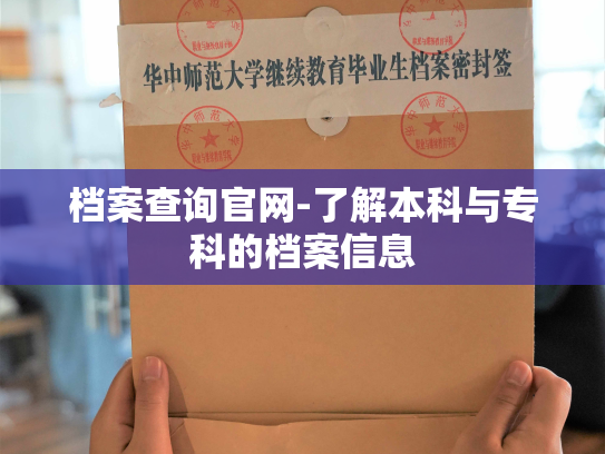 档案查询官网-了解本科与专科的档案信息