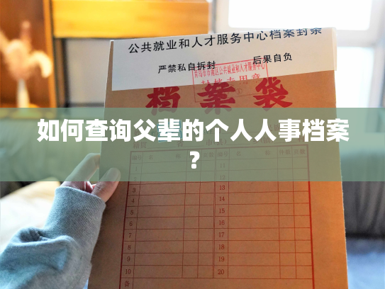 如何查询父辈的个人人事档案？