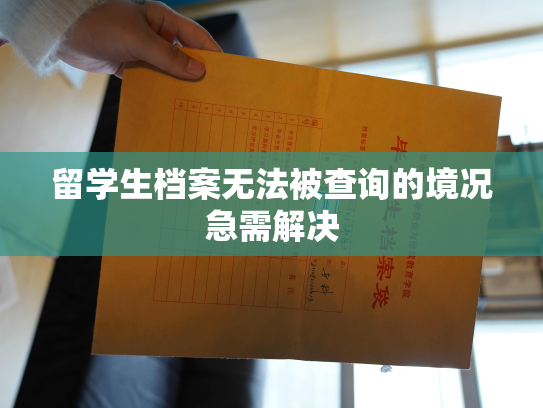 留学生档案无法被查询的境况急需解决