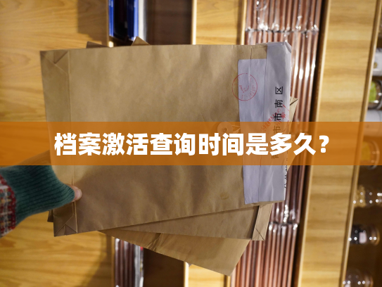 档案激活查询时间是多久？