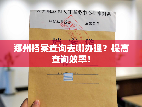 郑州档案查询去哪办理？提高查询效率！