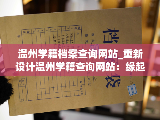 温州学籍档案查询网站_重新设计温州学籍查询网站：缘起文脉，串联人生