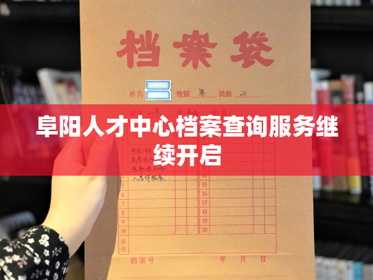 阜阳人才中心档案查询服务继续开启