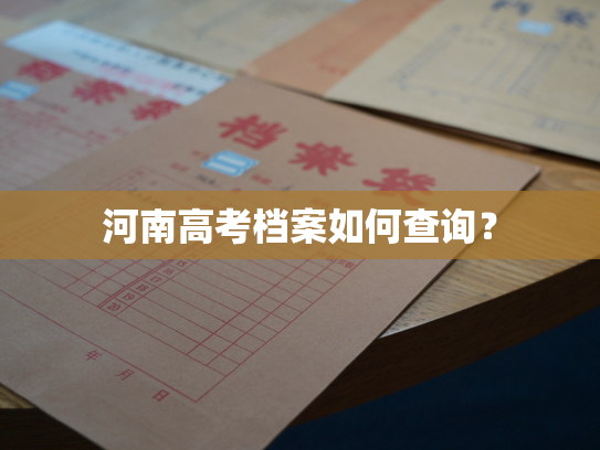 河南高考档案如何查询？