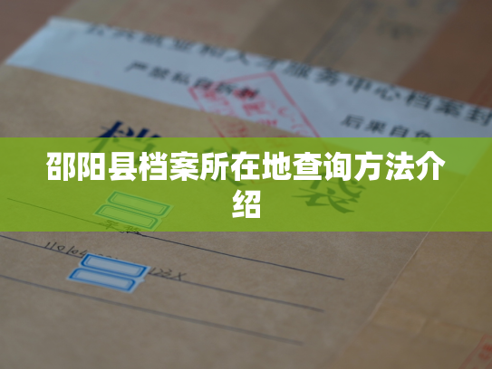 邵阳县档案所在地查询方法介绍