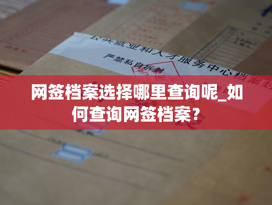 网签档案选择哪里查询呢_如何查询网签档案？