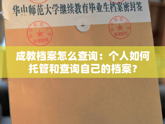 成教档案怎么查询：个人如何托管和查询自己的档案？