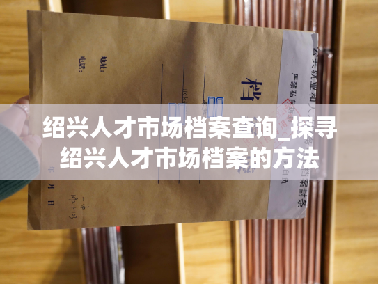 绍兴人才市场档案查询_探寻绍兴人才市场档案的方法
