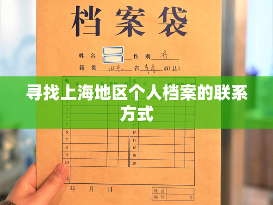 寻找上海地区个人档案的联系方式