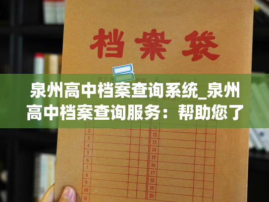 泉州高中档案查询系统_泉州高中档案查询服务：帮助您了解母校历史记录