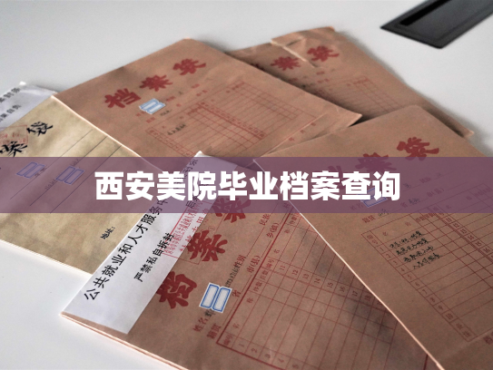 西安美院毕业档案查询