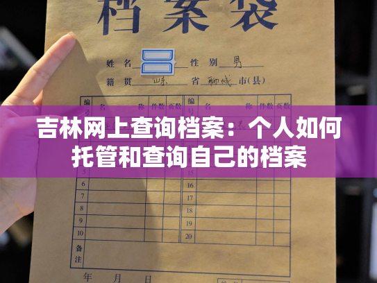 吉林网上查询档案：个人如何托管和查询自己的档案