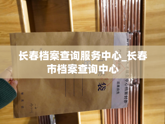 长春档案查询服务中心_长春市档案查询中心