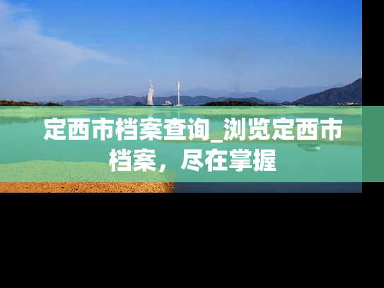 定西市档案查询_浏览定西市档案，尽在掌握