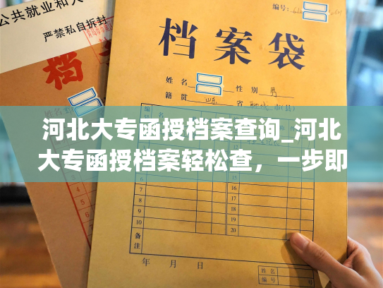 河北大专函授档案查询_河北大专函授档案轻松查，一步即可完成！