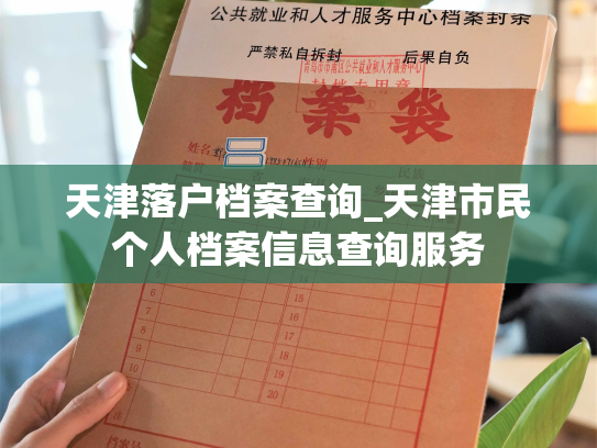 天津落户档案查询_天津市民个人档案信息查询服务
